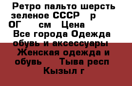 Ретро пальто шерсть зеленое СССР - р.54-56 ОГ 124 см › Цена ­ 1 000 - Все города Одежда, обувь и аксессуары » Женская одежда и обувь   . Тыва респ.,Кызыл г.